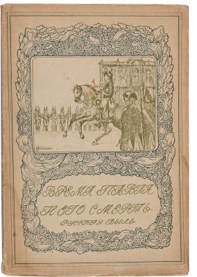 Смерть Павла Первого / Пер. с нем.  проф. Шимана и проф. Брикнера. М.: Моск. к-ск. т-во «Образование», 1909. 